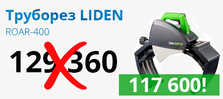 Акция на труборез Liden ROAR-400