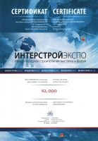 Сертификат ИнтерСтройЭкспо 2013