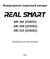 Инструкция по эксплуатации Сварог REAL SMART ARC 200 (Z28303)