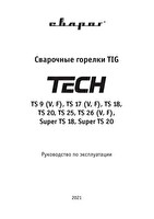 Инструкция по эксплуатации Сварог TECH TS 18 (M12×1, 1/4G, 3/8G) IOB6906