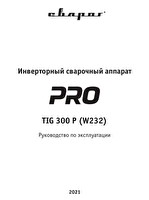 Инструкция по эксплуатации Сварог PRO TIG 300 P (W232)