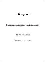 Руководство по эксплуатации сварочного инвертора Сварог TECH TIG 400 P (W322)