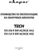 Руководство по эксплуатации сварочного инвертора Сварог TECH TIG 315 P DSP AC/DC (E106)