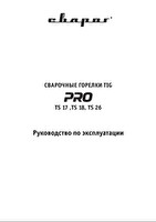 Инструкция по эксплуатации Сварог PRO TS 26 (М12×1) IOW6906-SV001