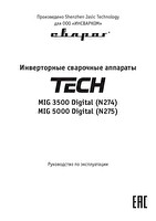 Инструкция по эксплуатации Сварог TECH MIG 5000 DIGITAL (N275)