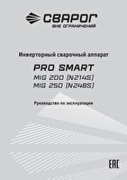 Инструкция по эксплуатации Сварог PRO SMART MIG 250 (N248S)