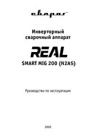 Инструкция по эксплуатации Сварог REAL SMART MIG 200 BLACK (N2A5)