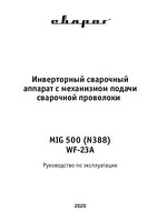 Инструкция по эксплуатации Сварог STANDART MIG 500 (N388)