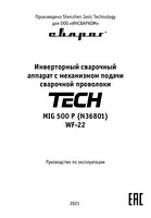 Инструкция по эксплуатации Сварог TECH MIG 500 P (N36801)