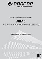 Инструкция по эксплуатации Сварог REAL TIG 315 P AC/DC MULTIWAVE (E30301)