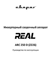 Инструкция по эксплуатации Сварог REAL ARC 250 D (Z226)