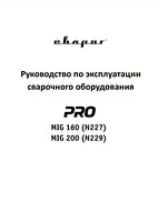 Руководство по эксплуатации сварочного инвертора Сварог PRO MIG 200 SYNERGY (N229)
