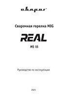 Инструкция по эксплуатации Сварог REAL MS 15 ICT2086-SV001