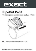 Инструкция для трубореза PipeCut P400