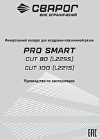 Инструкция по эксплуатации Сварог REAL CUT 100 (L221)