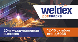 К2 на выставке «Weldex 2021» в Москве