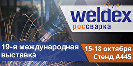 К2 на выставке «Weldex 2019» в Москве