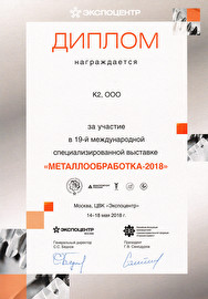 K2 на выставке «Металлообработка-2018» в Москве
