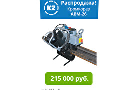 Распродажа! Кромкорез ABM-26 (ВМА-25) за 215000 руб. с НДС и доставкой!