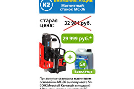 Акция! Магнитный станок МС-36 всего за 29.999 руб. + Подарок!