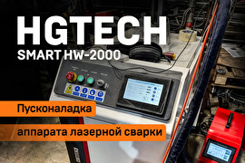 Пусконаладка аппарата ручной лазерной сварки HGTECH Smart HW-2000