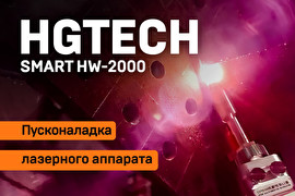 Пусконаладка аппарата ручной лазерной сварки HGTECH Smart HW-2000