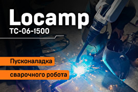 Пусконаладка промышленного сварочного робота Locamp TC-06-1500