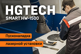 Пусконаладка аппарата ручной лазерной сварки HGTECH Smart HW-1500