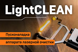 Пусконаладка системы ручной лазерной очистки IPG LightCLEAN