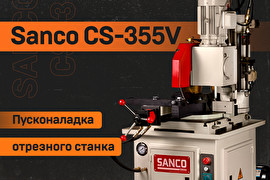 Пусконаладка дискового отрезного станка Sanco CS-355
