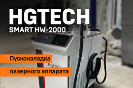 Пусконаладка аппарата ручной лазерной сварки HGTECH SMART HW-2000