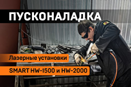 Пусконаладка аппаратов ручной лазерной сварки HGTECH Smart HW-1500 и HW-2000