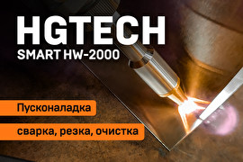 Пусконаладка аппарата ручной лазерной сварки HGTECH Smart HW-2000