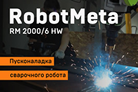 Внедрение сварочного робота RM 2000/6 HW