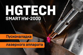 Пусконаладка аппарата ручной лазерной сварки HGTECH Smart HW-2000