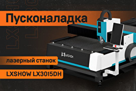 Пусконаладка лазерного станка LXSHOW LX3015DH-2000W