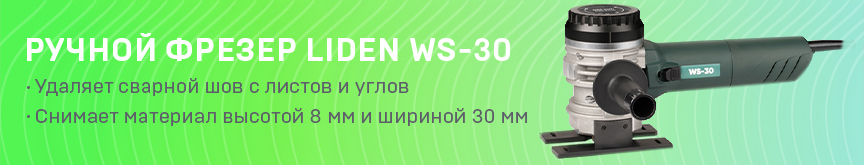 Новый фрезер WS-30 от Liden