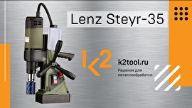 Обзор магнитного сверлильного станка LENZ Steyr-35 | Видео К2