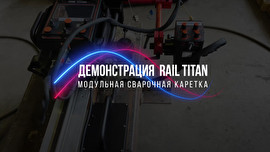 Демонстрация сварочного трактора Rail Titan | Видео К2