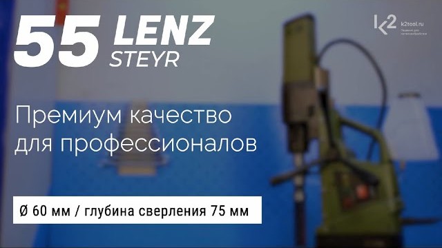 Обзор магнитного сверлильного станка LENZ Steyr-55 | Видео К2