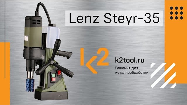 Обзор магнитного сверлильного станка LENZ Steyr-35 | Видео К2