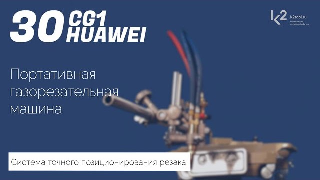 Демонстрация газорезательной машины Huawei CG1-30 | Видео К2