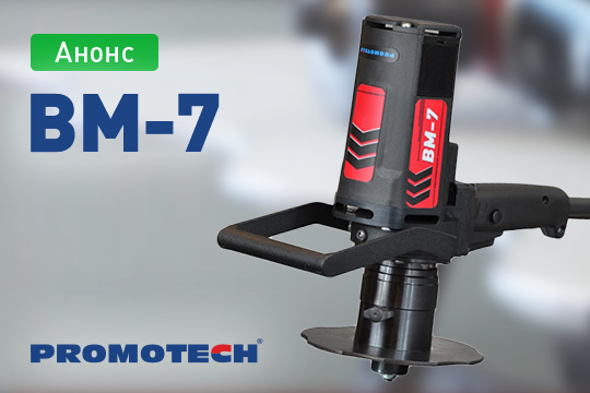 Машина для снятия фаски Promotech BM-7