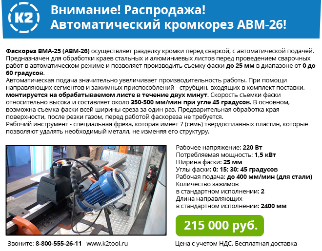 Полная информация. Распродажа! Кромкорез ABM-26 (ВМА-25)