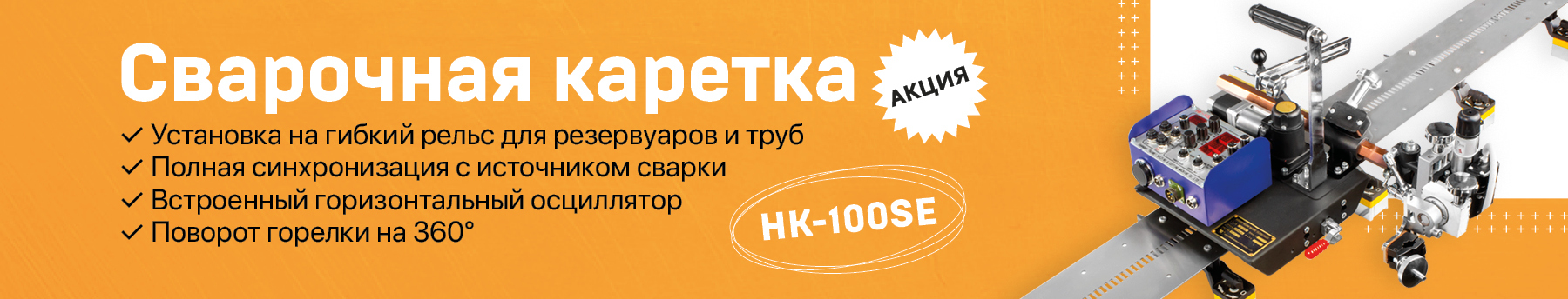 Сварочная каретка Huawei HK-100SE