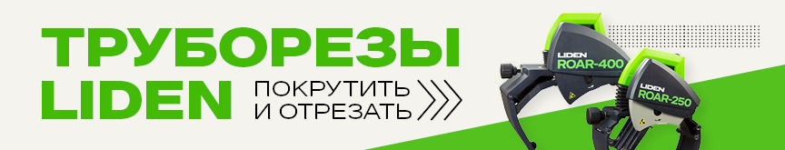 Ручные электрические труборезы для резки стальных и пластиковых труб LIDEN