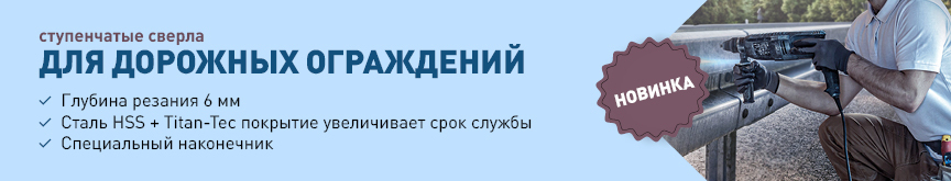 Новые ступенчатые сверла Karnasch для дорожных ограждений