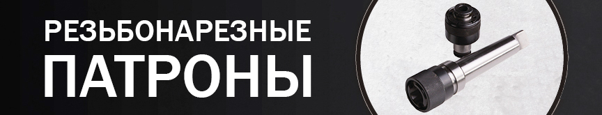 Резьбонарезные патроны