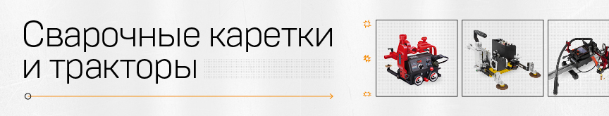 Сварочные каретки (сварочные тракторы)