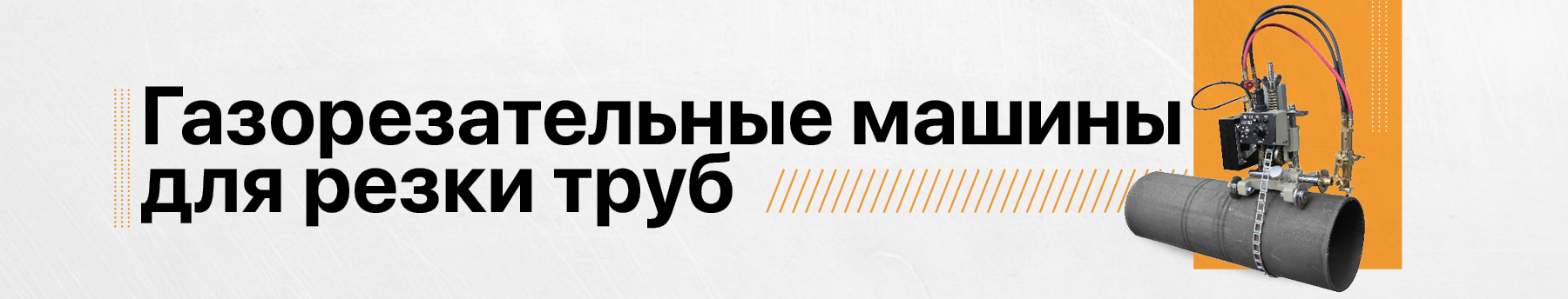 Машины термической резки (газорезательные) труб